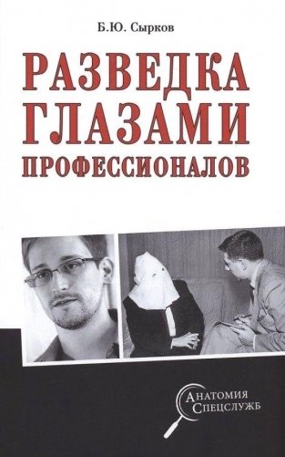 Разведка глазами профессионалов фото книги