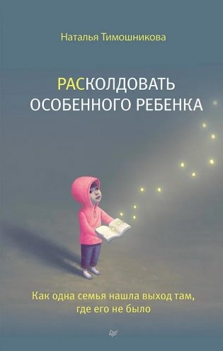 РАСколдовать особенного ребенка. Как одна семья нашла выход там, где его не было фото книги