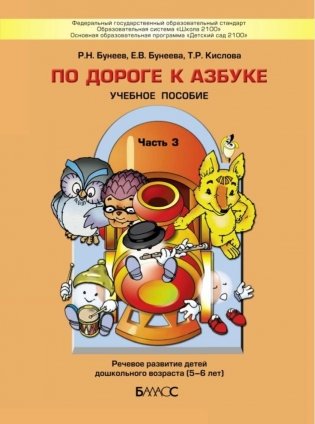 По дороге к Азбуке. Учебное пособие. Часть 3. Речевое развитие детей дошкольного возраста (5-6 лет) фото книги