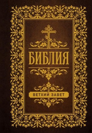 Библия. Ветхий Завет фото книги