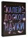 Калейдоскоп науки фото книги маленькое 2