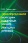 Термогидродинамика переходных и аварийных режимов реакторных установок фото книги маленькое 2