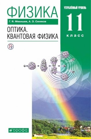 Физика. Оптика. Квантовая физика. 11 класс. Углубленный уровень. Учебник. Вертикаль. ФГОС фото книги