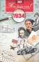 Ты родился! 1934 год (DVD) фото книги маленькое 2
