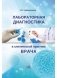 Лабораторная диагностика в клинической практике врача фото книги маленькое 2