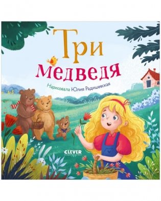 Три медведя. Книжки-картонки фото книги