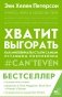 Хватит выгорать. Как миллениалы стали самым уставшим поколением фото книги маленькое 2