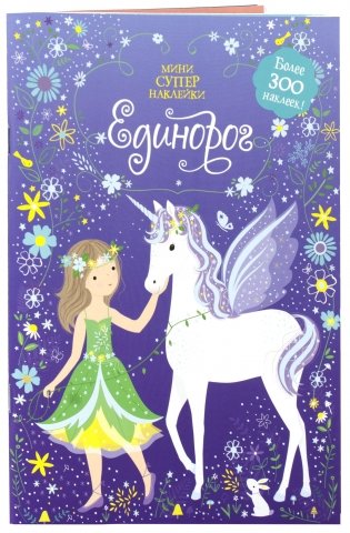 Единорог фото книги