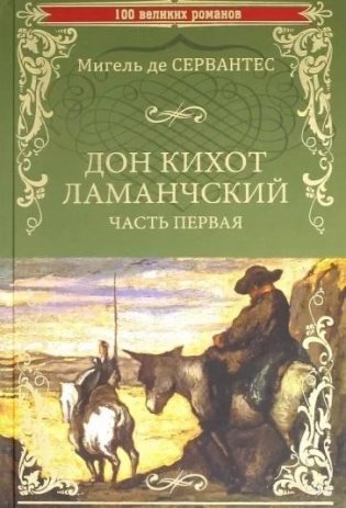 Дон Кихот Ламанчский. Часть 1 фото книги