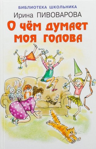 О чём думает моя голова фото книги