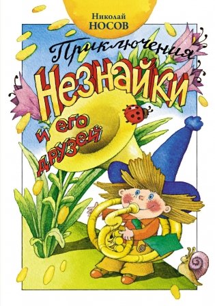 Приключения Незнайки и его друзей фото книги