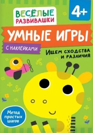 Умные игры. Ищем сходства и различия фото книги