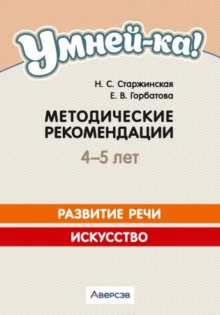 Умней-ка. 4-5 лет. Методические рекомендации. Развитие речи. Искусство фото книги