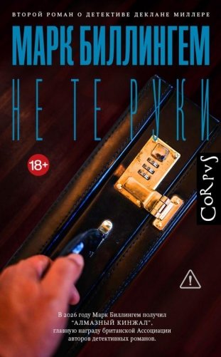 Не те руки фото книги