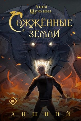 Сожженные земли. Лишний фото книги