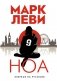Ноа фото книги маленькое 2