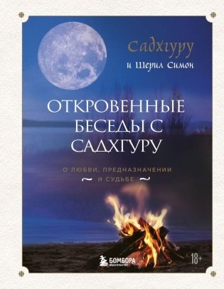Откровенные беседы с Садхгуру. О любви, предназначении и судьбе фото книги