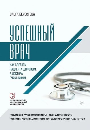 Успешный врач. Как сделать пациента здоровым, а доктора счастливым фото книги