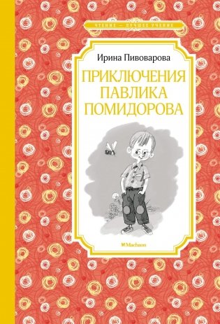 Приключения Павлика Помидорова фото книги