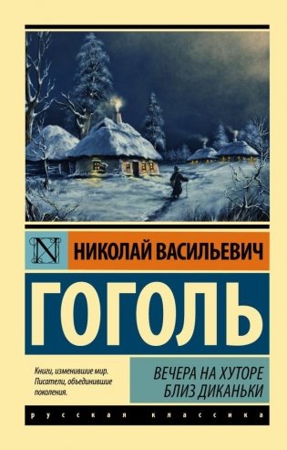 Вечера на хуторе близ Диканьки фото книги