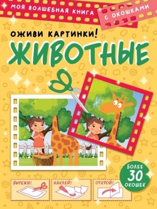 Животные. Оживи картинки фото книги