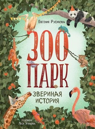 Зоопарк. Звериная история фото книги