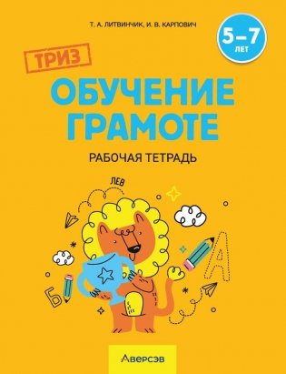 ТРИЗ. Обучение грамоте. Рабочая тетрадь. 5—7 лет фото книги