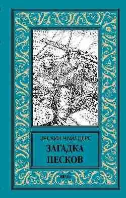 Загадка песков фото книги
