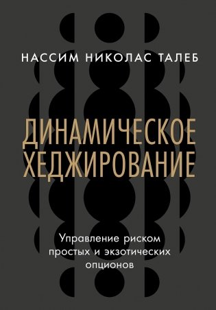 Динамическое хеджирование. Управление риском простых и экзотических опционов фото книги