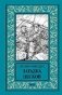 Загадка песков фото книги маленькое 2