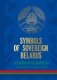 Symbols of sovereign Belarus фото книги маленькое 2