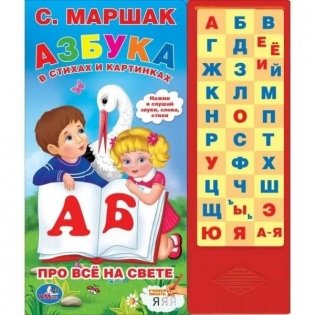 Музыкальная книжка малышам развивающая. Азбука в стихах фото книги