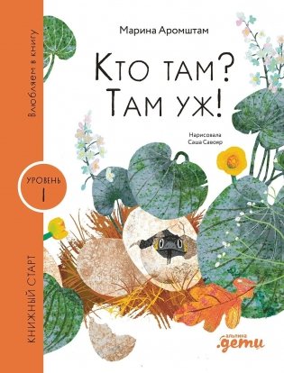 Кто там? Там уж! фото книги