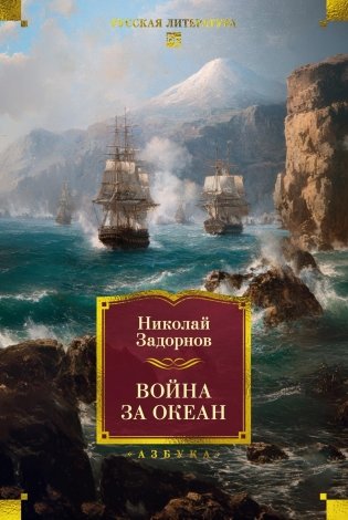 Война за океан фото книги
