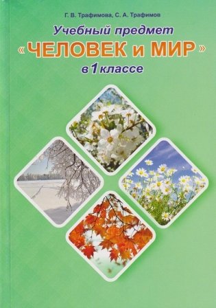 Человек и мир в 1 классе. Учебно-методическое пособие для учителей фото книги