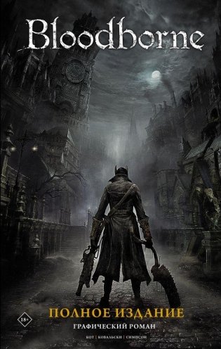 Bloodborne. Полное издание фото книги