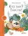 Кто там? Там уж! фото книги маленькое 2
