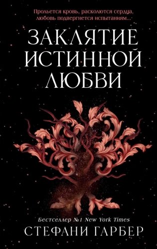 Заклятие истинной любви (#3) фото книги