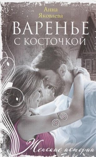 Варенье с косточкой фото книги