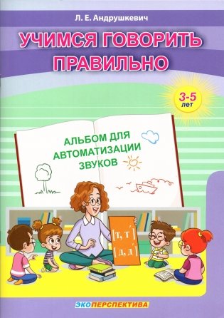 Учимся говорить правильно. Альбом для автоматизации звуков [т, т', д, д']. От 3 до 5 лет фото книги