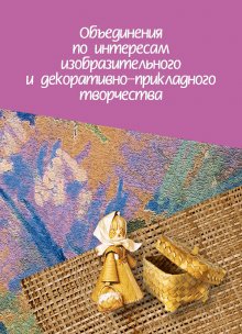 Объединения по интересам изобразительного и декоративно-прикладного творчества фото книги