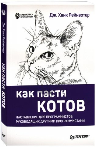 Как пасти котов. Наставление для программистов, руководящих другими программистами фото книги