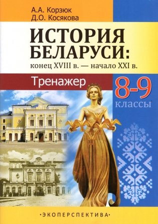 История Беларуси: конец XVIII - начало XXI в. 8-9 классы. Тренажер фото книги