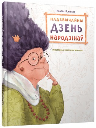 Надзвычайны дзень народзінаў фото книги