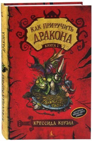 Как приручить дракона. Книга 1 фото книги