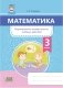 Математика. Формирование универсальных учебных действий. 3 класс фото книги маленькое 2