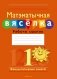 Матэматычная вясёлка. Факультатыўныя заняткі. 1 клас. Рабочы сшытак фото книги маленькое 2