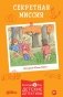Секретная миссия фото книги маленькое 2