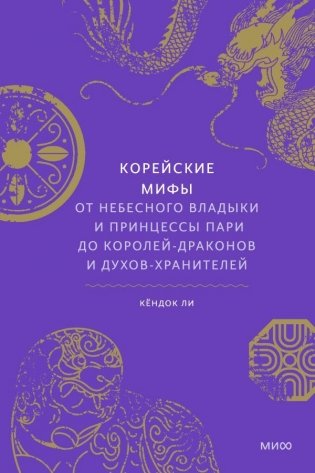 Корейские мифы. От Небесного владыки и принцессы Пари до королей-драконов и духов-хранителей фото книги