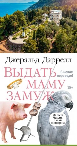 Выдать маму замуж фото книги